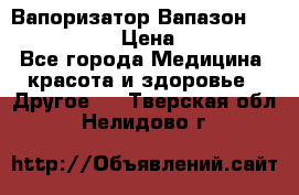 Вапоризатор-Вапазон Biomak VP 02  › Цена ­ 10 000 - Все города Медицина, красота и здоровье » Другое   . Тверская обл.,Нелидово г.